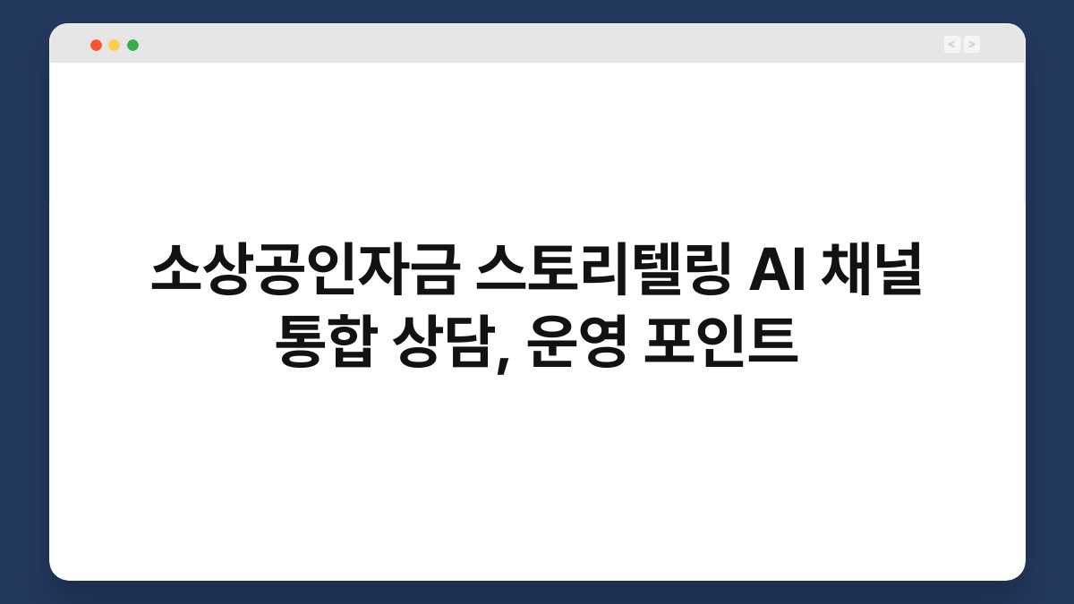 소상공인자금 스토리텔링 AI 채널 통합 상담, 운영 포인트 1