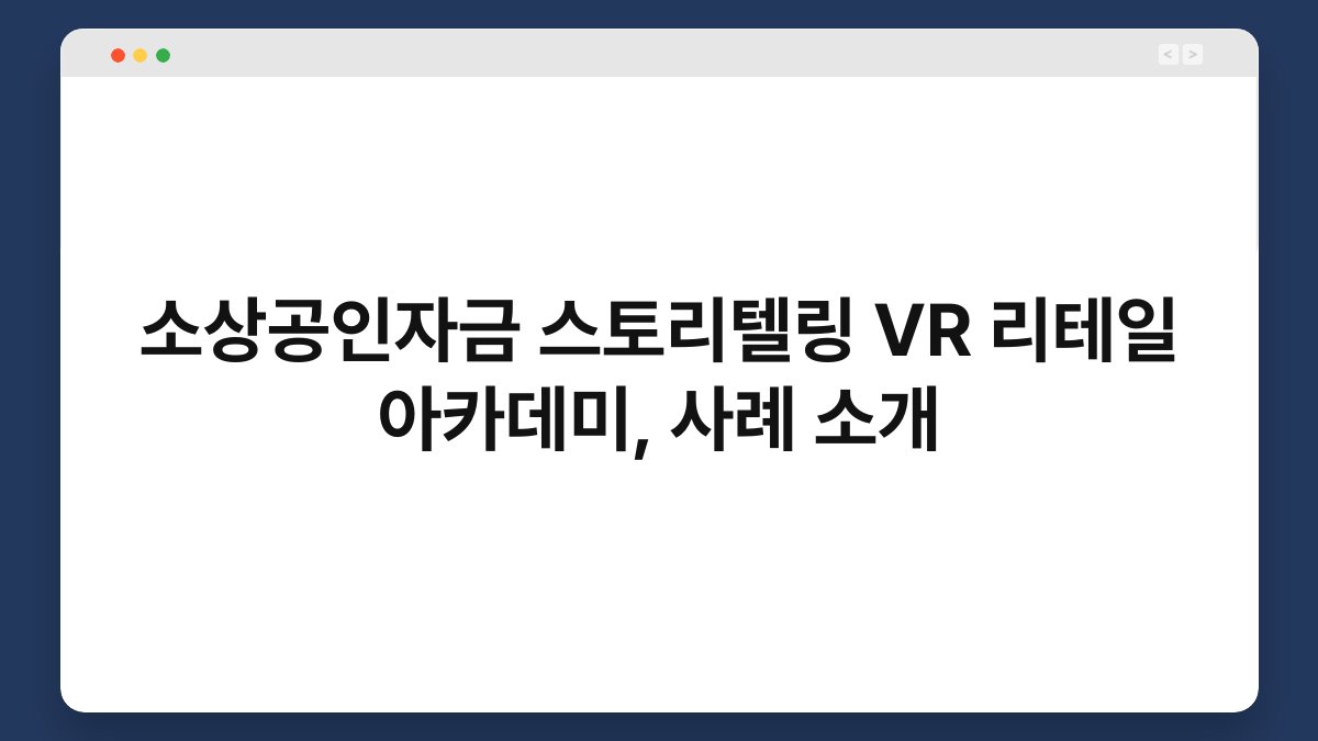 소상공인자금 스토리텔링 VR 리테일 아카데미, 사례 소개 1