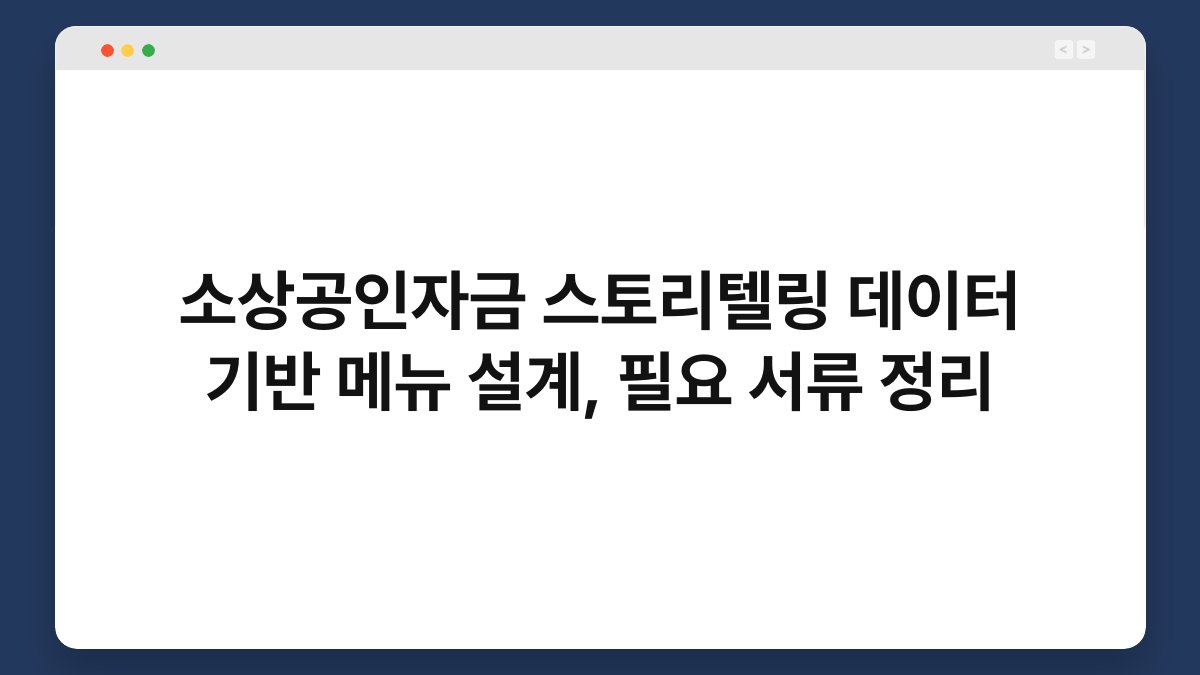 소상공인자금 스토리텔링 데이터 기반 메뉴 설계, 필요 서류 정리 1