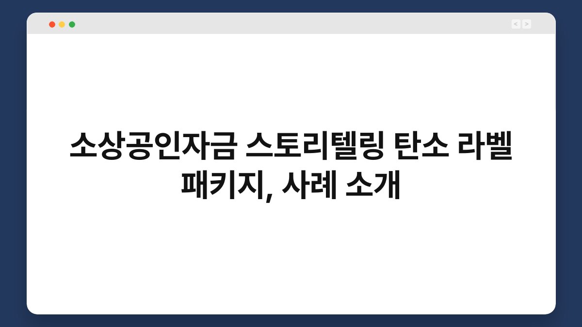 소상공인자금 스토리텔링 탄소 라벨 패키지, 사례 소개 1