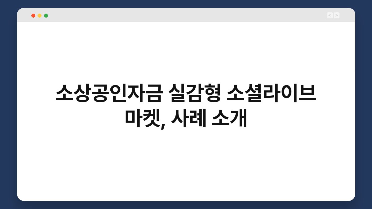 소상공인자금 실감형 소셜라이브 마켓, 사례 소개 1