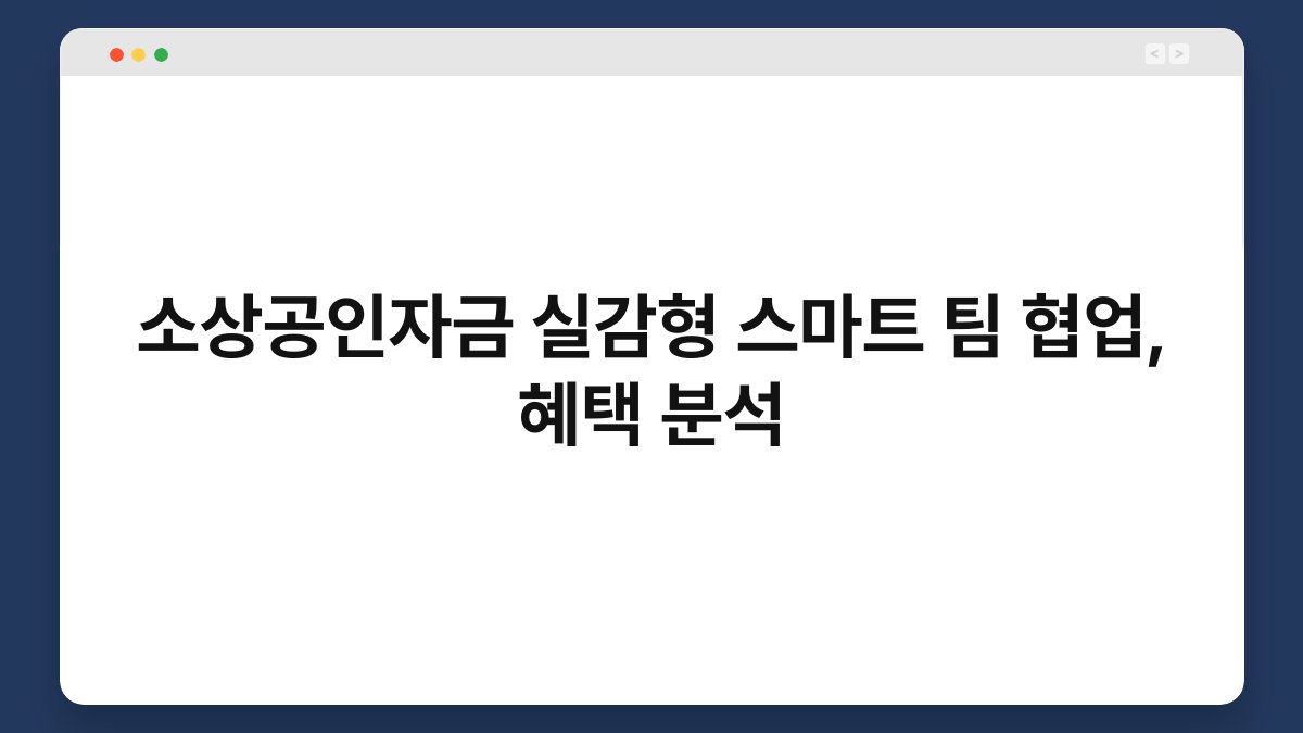 소상공인자금 실감형 스마트 팀 협업, 혜택 분석 1