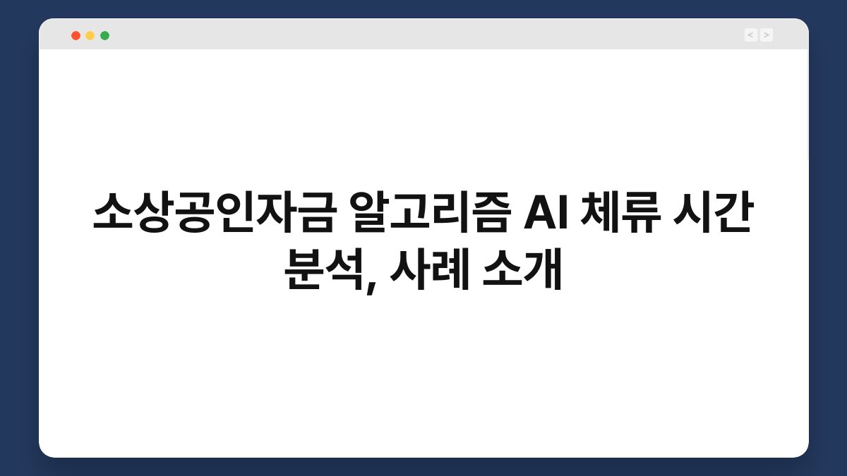 소상공인자금 알고리즘 AI 체류 시간 분석, 사례 소개 1