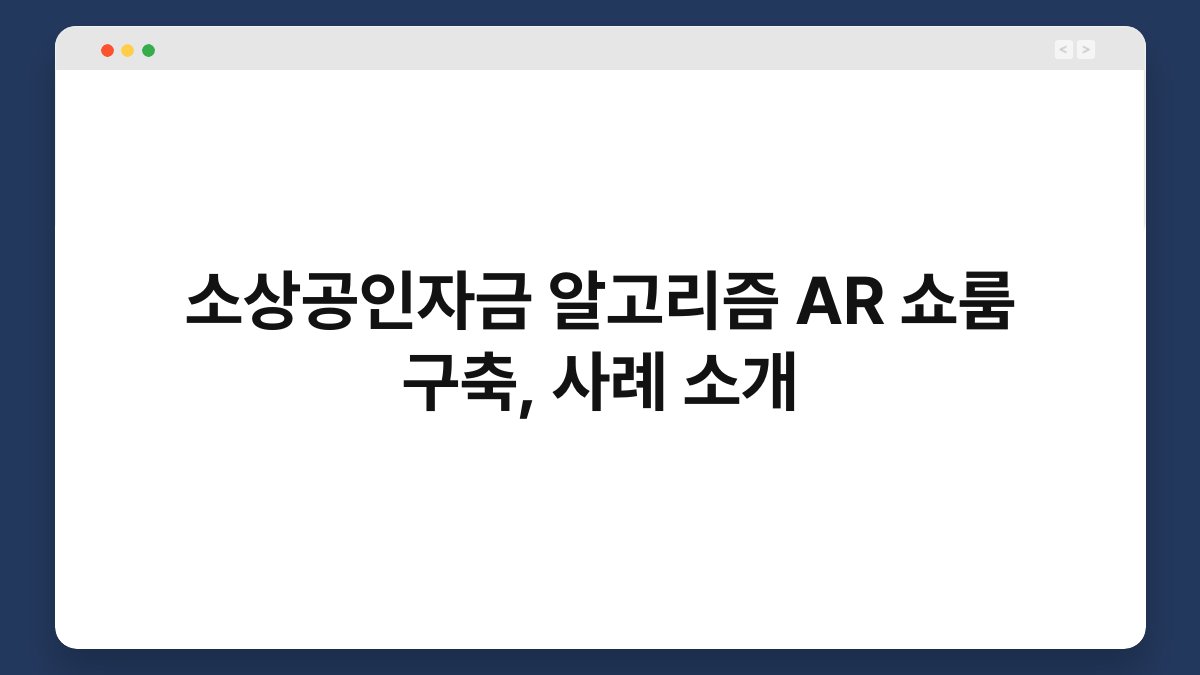 소상공인자금 알고리즘 AR 쇼룸 구축, 사례 소개 1