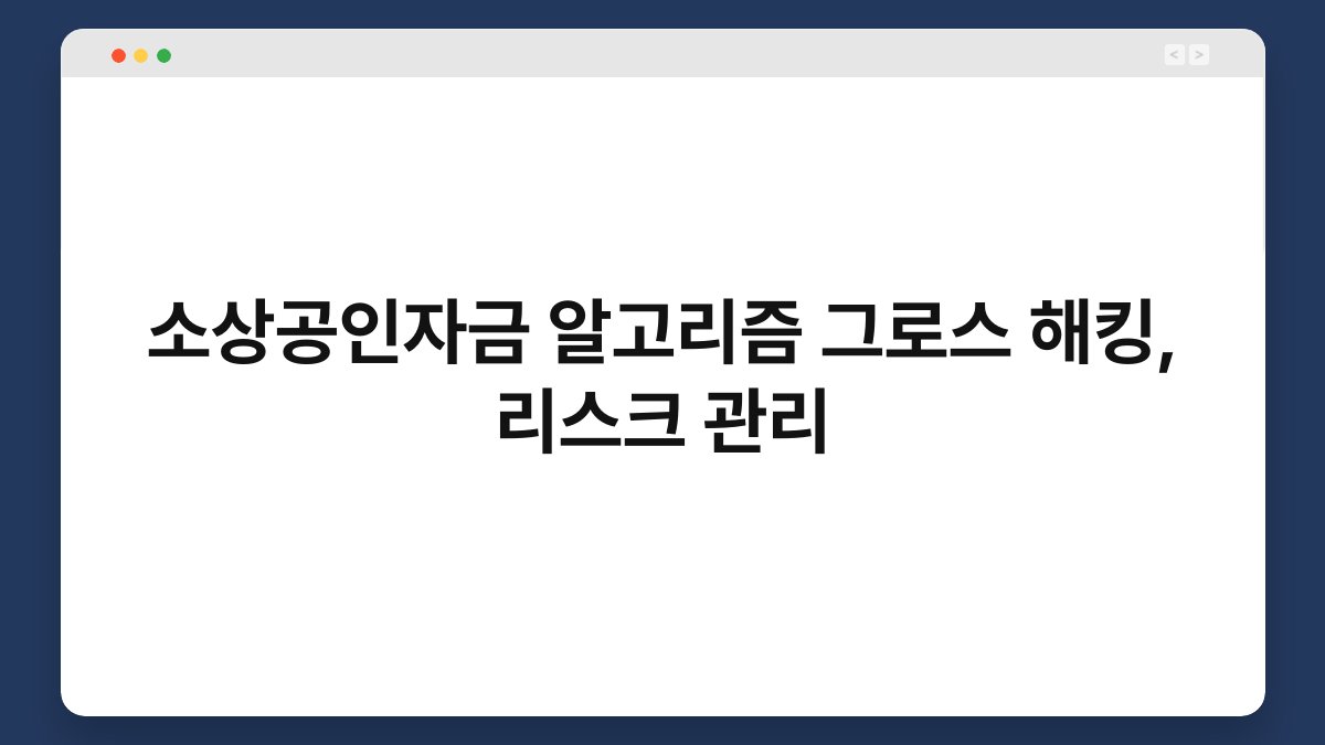 소상공인자금 알고리즘 그로스 해킹, 리스크 관리 1
