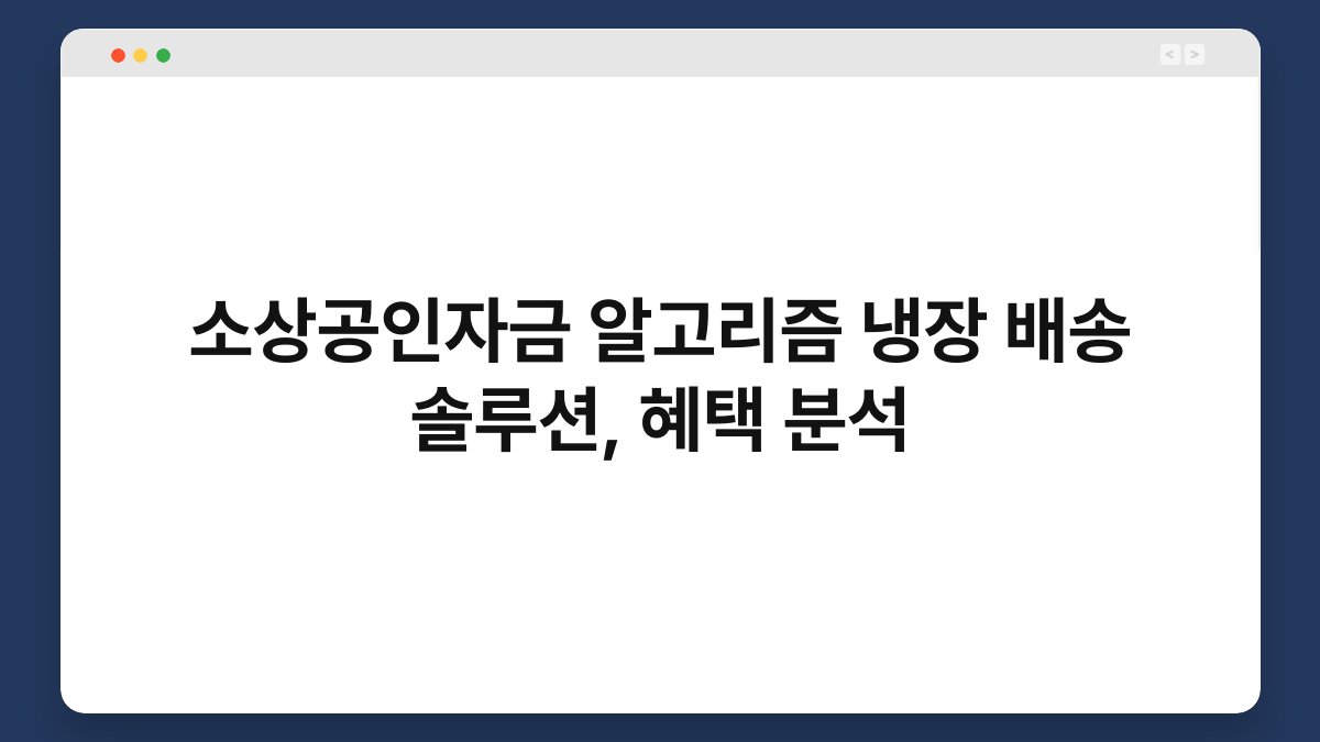 소상공인자금 알고리즘 냉장 배송 솔루션, 혜택 분석 1