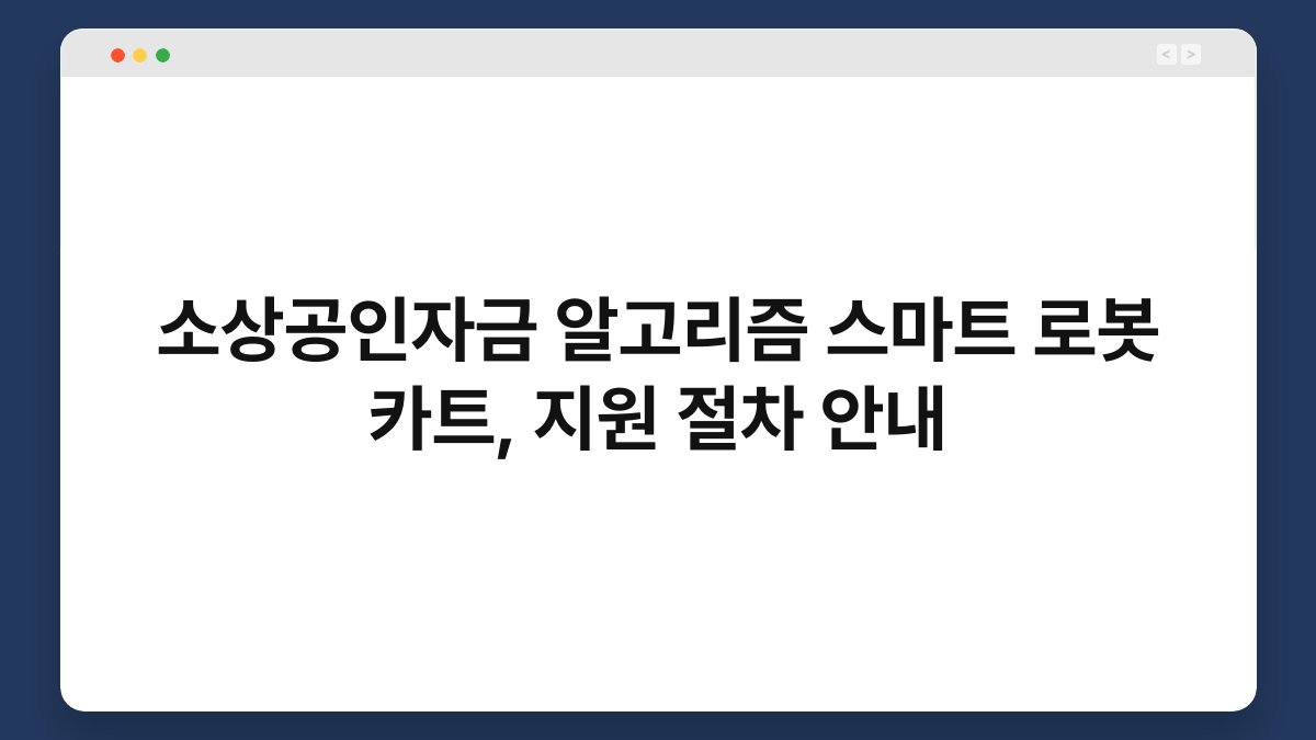 소상공인자금 알고리즘 스마트 로봇 카트, 지원 절차 안내 1