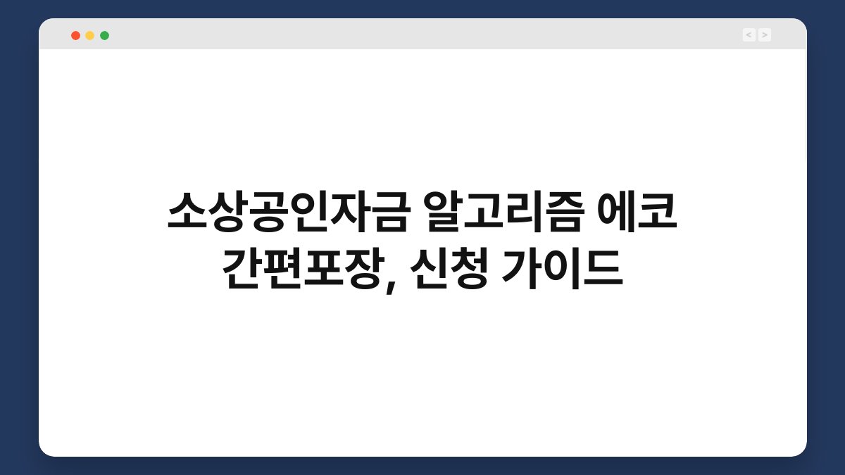 소상공인자금 알고리즘 에코 간편포장, 신청 가이드 1