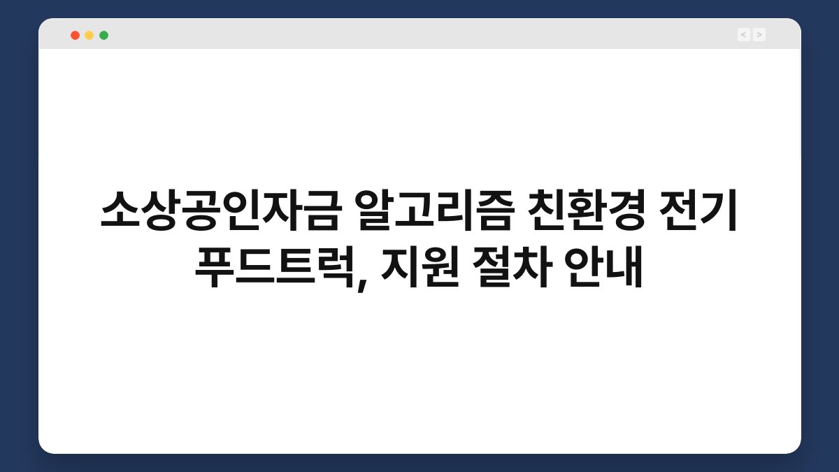 소상공인자금 알고리즘 친환경 전기 푸드트럭, 지원 절차 안내 1