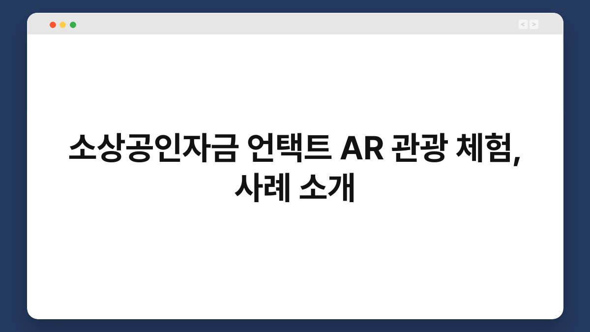 소상공인자금 언택트 AR 관광 체험, 사례 소개 1