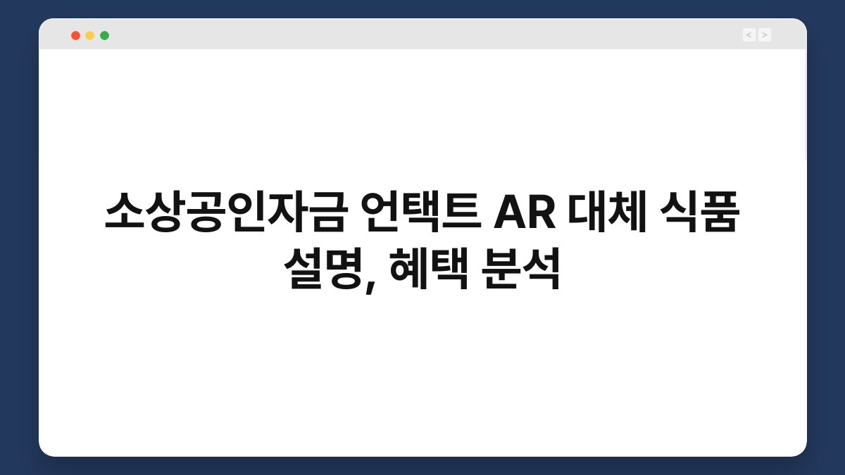 소상공인자금 언택트 AR 대체 식품 설명, 혜택 분석 1