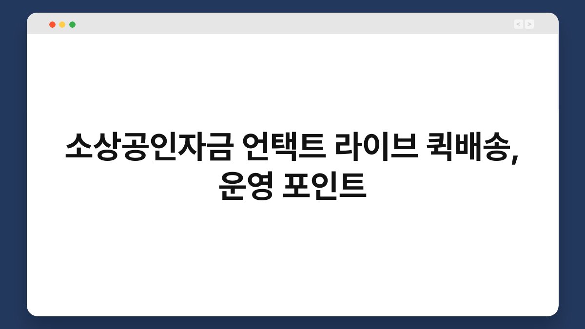 소상공인자금 언택트 라이브 퀵배송, 운영 포인트 1