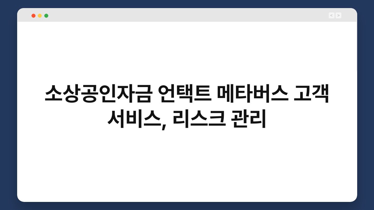 소상공인자금 언택트 메타버스 고객 서비스, 리스크 관리 1