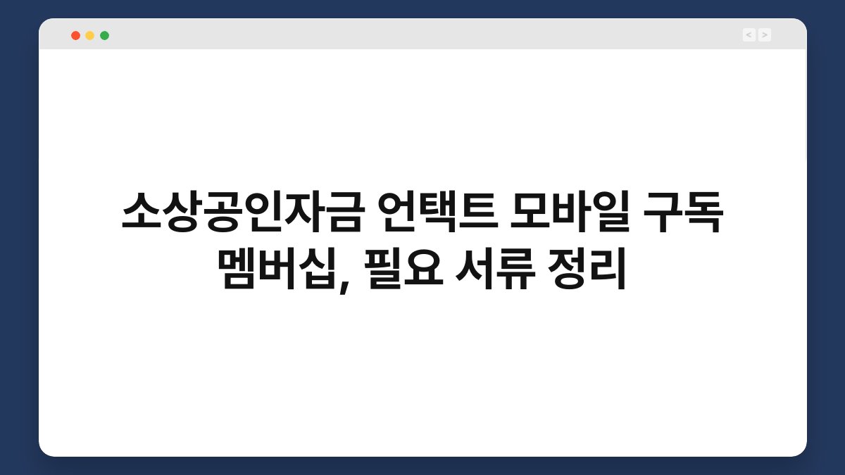 소상공인자금 언택트 모바일 구독 멤버십, 필요 서류 정리 1