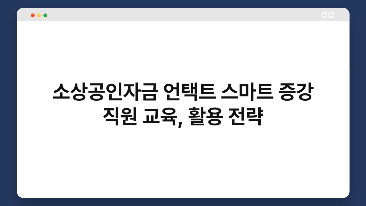 소상공인자금 언택트 스마트 증강 직원 교육, 활용 전략 1