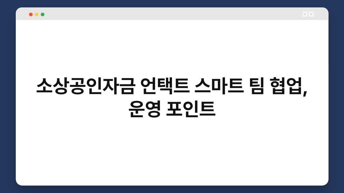 소상공인자금 언택트 스마트 팀 협업, 운영 포인트 1