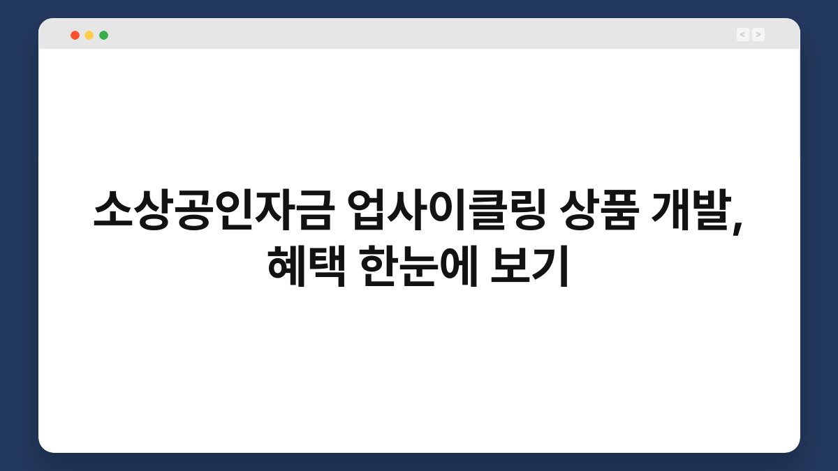 소상공인자금 업사이클링 상품 개발, 혜택 한눈에 보기 1