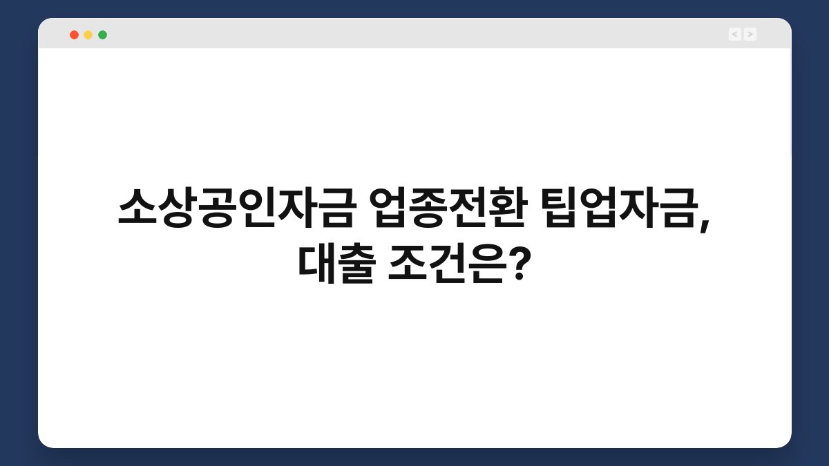 소상공인자금 업종전환 팁업자금, 대출 조건은? 1