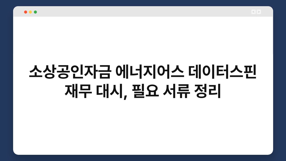 소상공인자금 에너지어스 데이터스핀 재무 대시, 필요 서류 정리 1