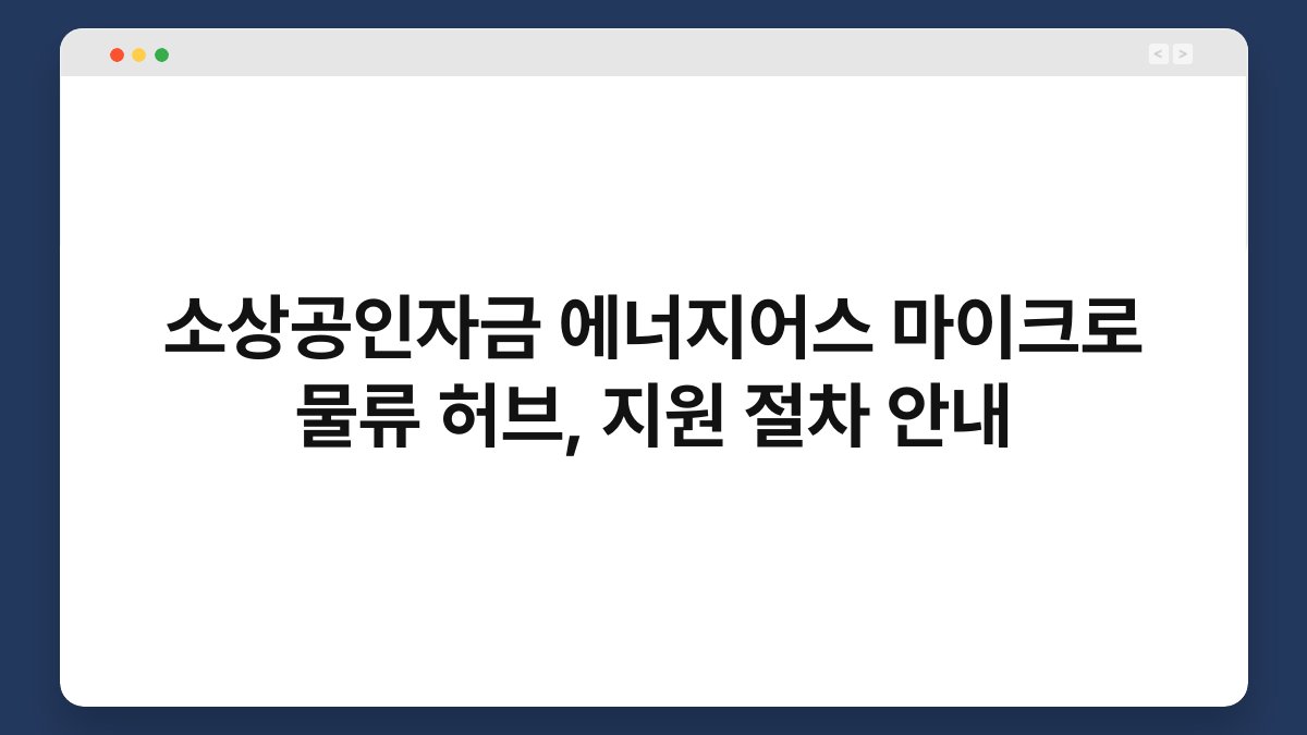 소상공인자금 에너지어스 마이크로 물류 허브, 지원 절차 안내 1