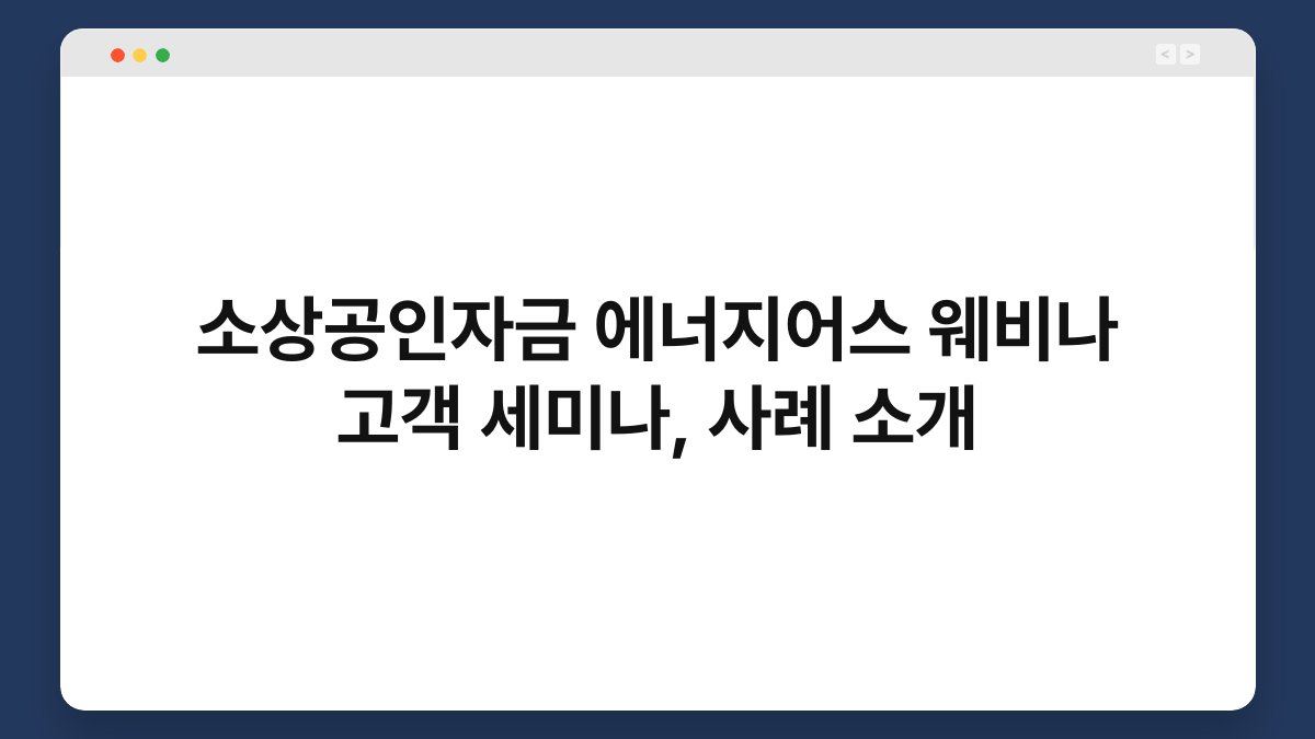 소상공인자금 에너지어스 웨비나 고객 세미나, 사례 소개 1