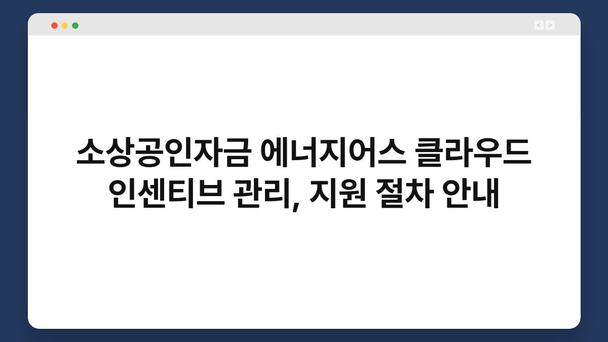 소상공인자금 에너지어스 클라우드 인센티브 관리, 지원 절차 안내 1