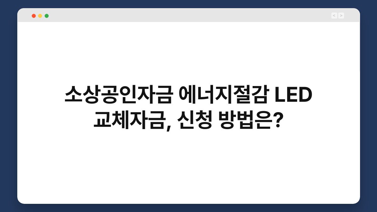 소상공인자금 에너지절감 LED 교체자금, 신청 방법은? 1