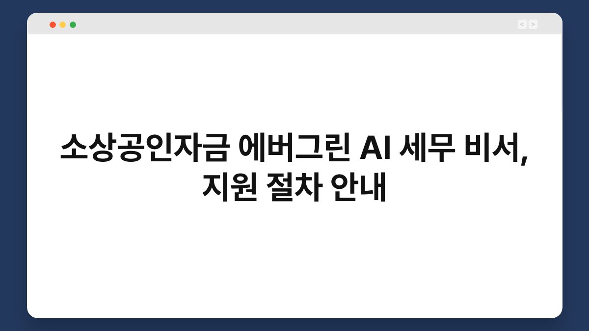 소상공인자금 에버그린 AI 세무 비서, 지원 절차 안내 1