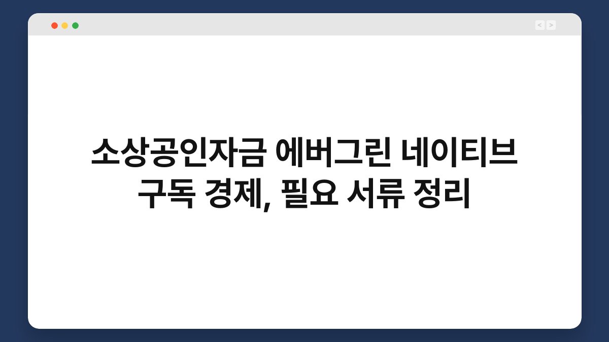 소상공인자금 에버그린 네이티브 구독 경제, 필요 서류 정리 1