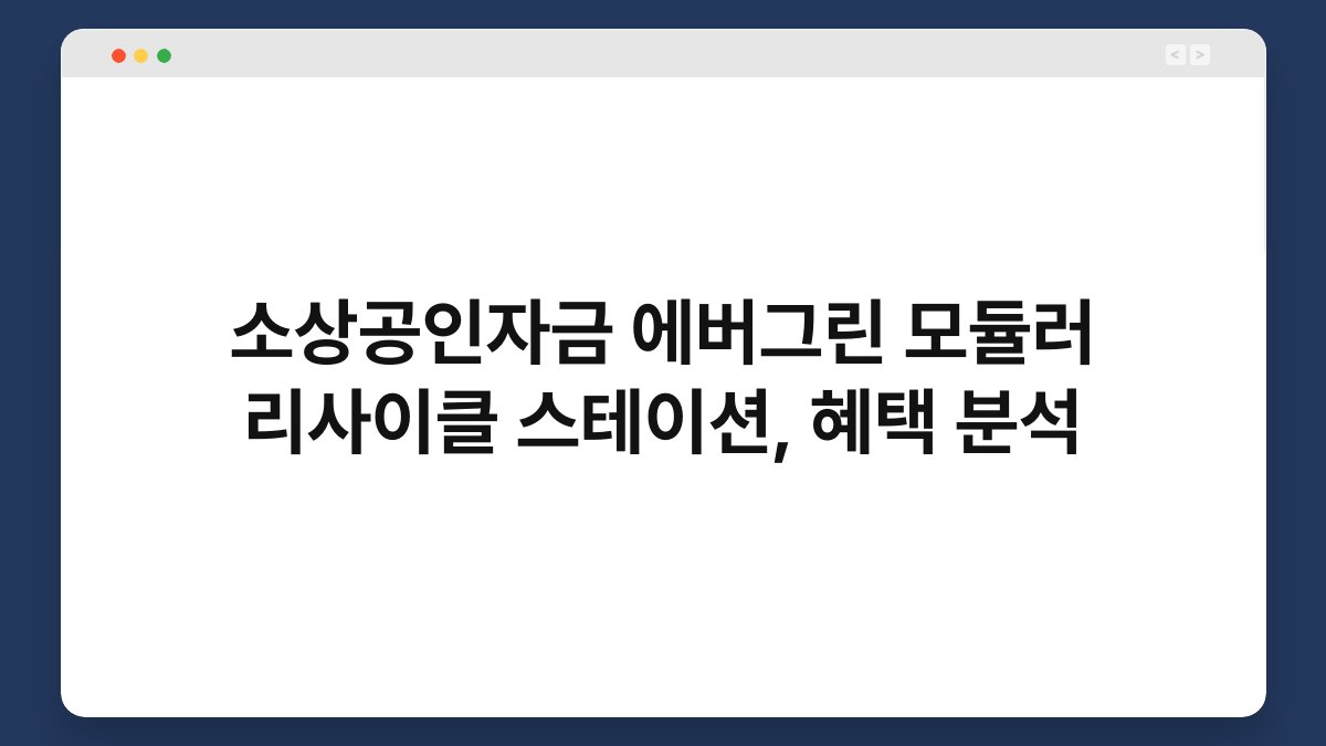 소상공인자금 에버그린 모듈러 리사이클 스테이션, 혜택 분석 1