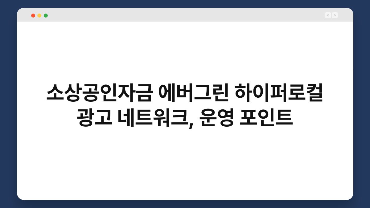 소상공인자금 에버그린 하이퍼로컬 광고 네트워크, 운영 포인트 1