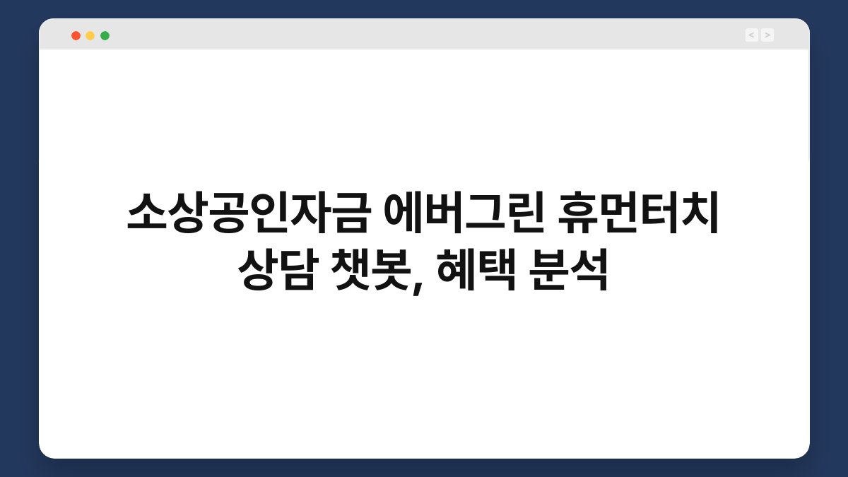 소상공인자금 에버그린 휴먼터치 상담 챗봇, 혜택 분석 1