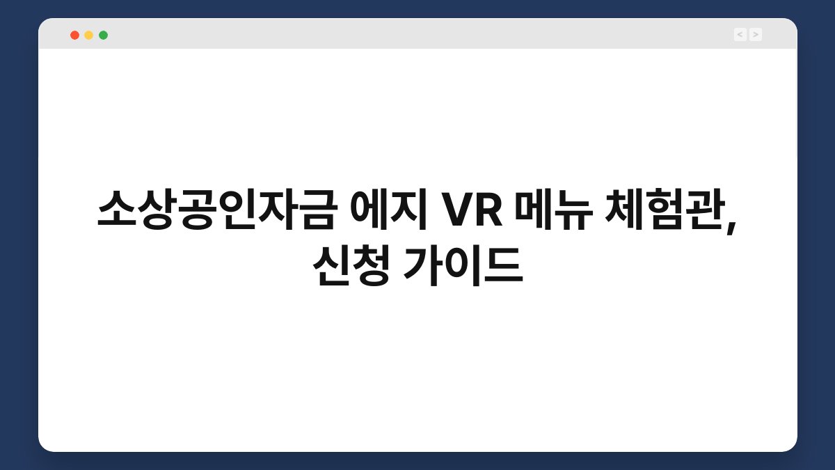 소상공인자금 에지 VR 메뉴 체험관, 신청 가이드 1