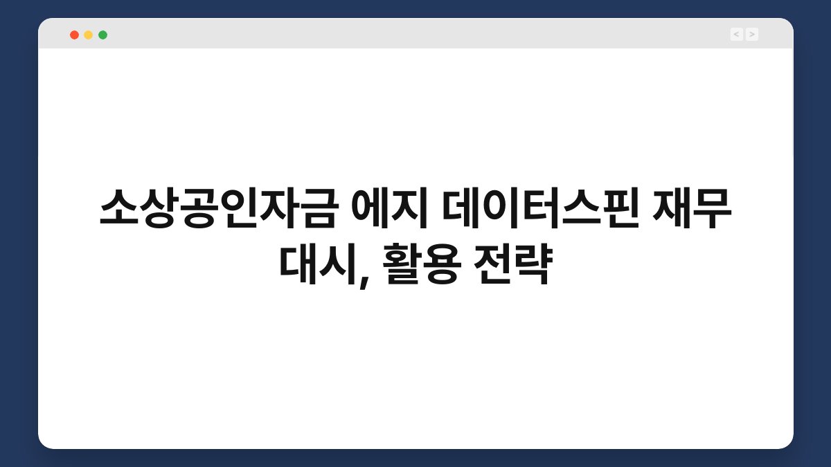 소상공인자금 에지 데이터스핀 재무 대시, 활용 전략 1