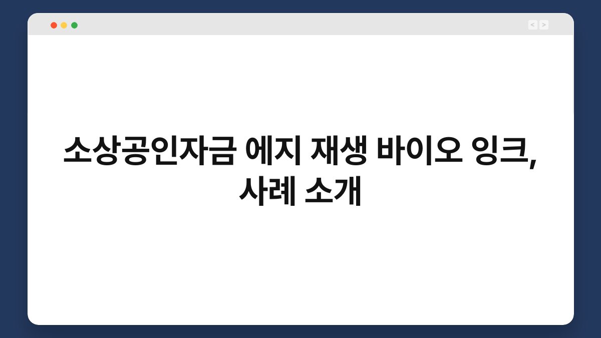 소상공인자금 에지 재생 바이오 잉크, 사례 소개 1