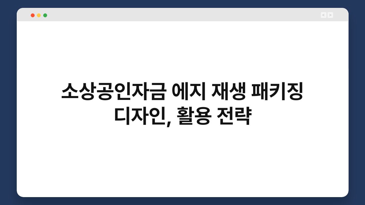 소상공인자금 에지 재생 패키징 디자인, 활용 전략 1