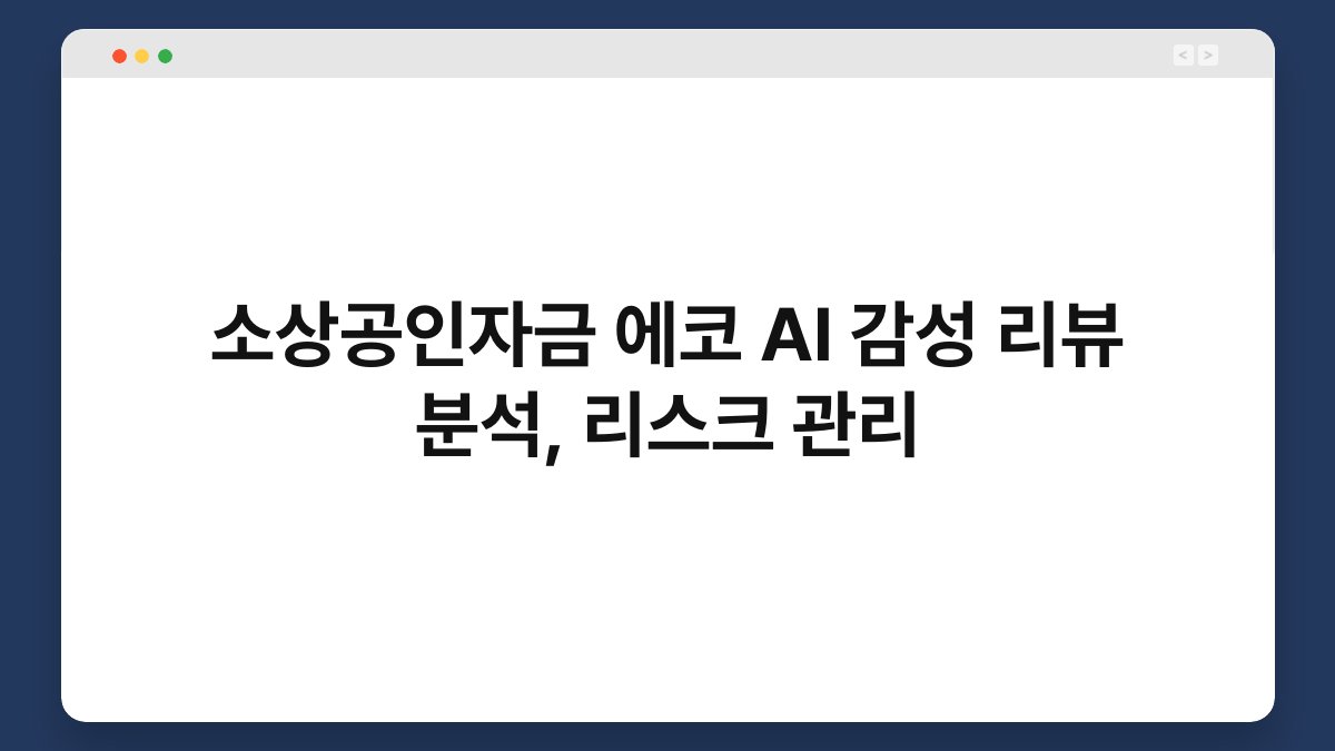 소상공인자금 에코 AI 감성 리뷰 분석, 리스크 관리 1