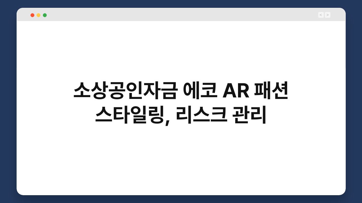 소상공인자금 에코 AR 패션 스타일링, 리스크 관리 1