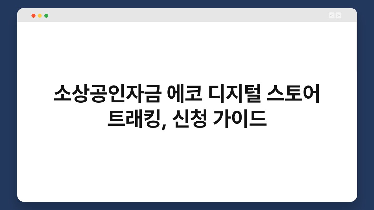 소상공인자금 에코 디지털 스토어 트래킹, 신청 가이드 1
