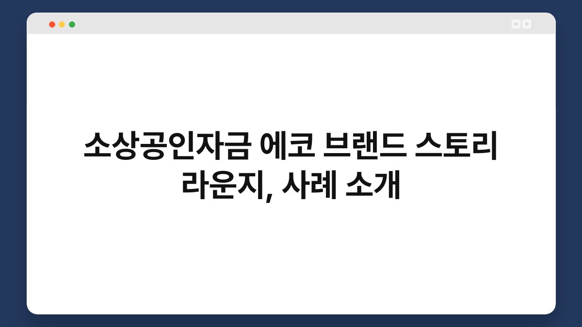 소상공인자금 에코 브랜드 스토리 라운지, 사례 소개 1