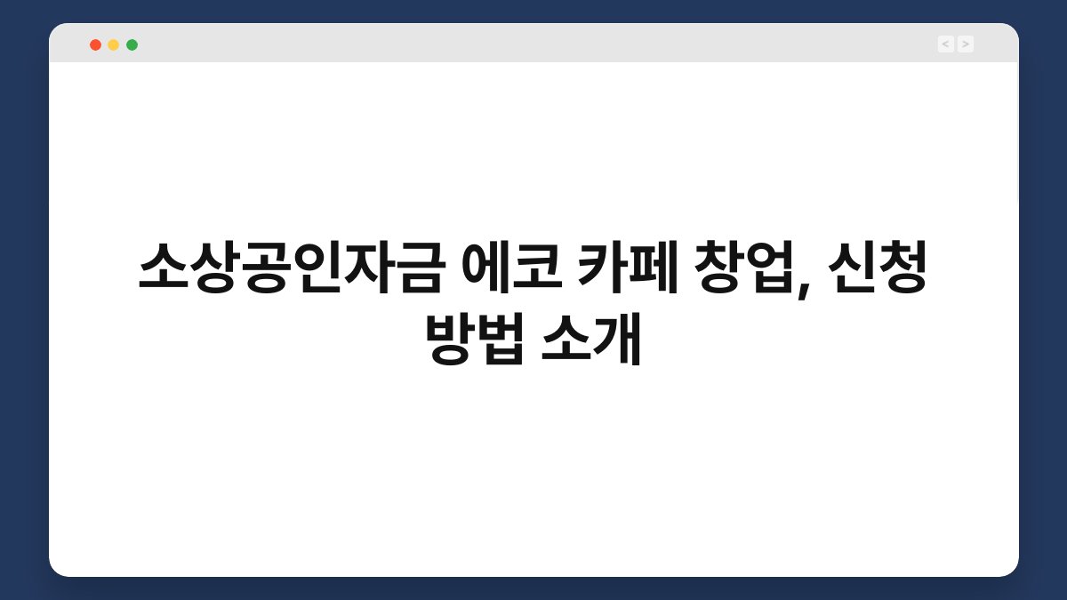소상공인자금 에코 카페 창업, 신청 방법 소개 1