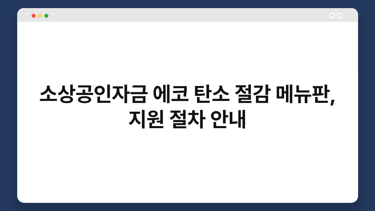 소상공인자금 에코 탄소 절감 메뉴판, 지원 절차 안내 1