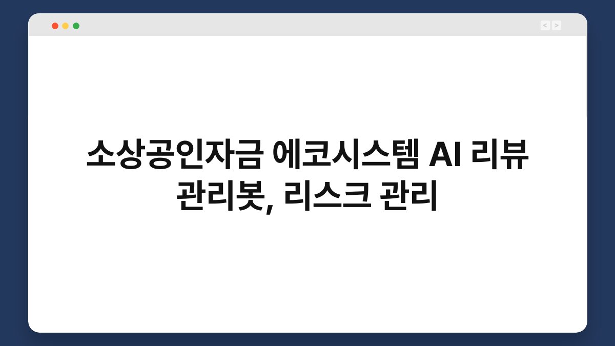 소상공인자금 에코시스템 AI 리뷰 관리봇, 리스크 관리 1