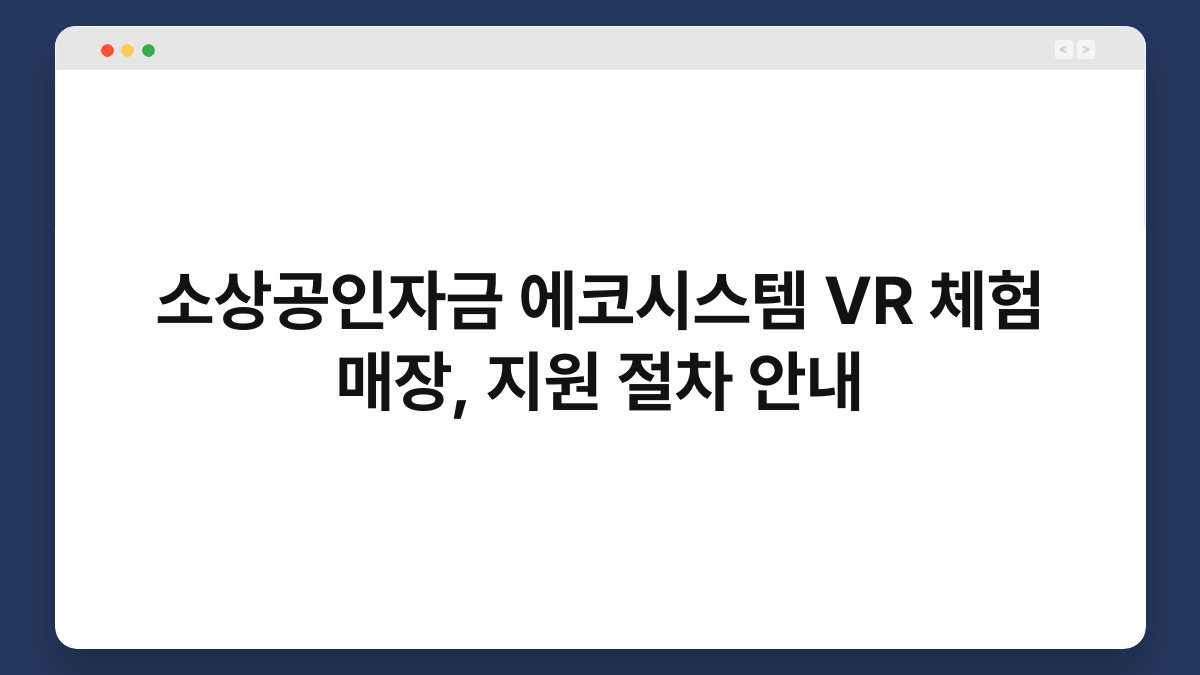 소상공인자금 에코시스템 VR 체험 매장, 지원 절차 안내 1