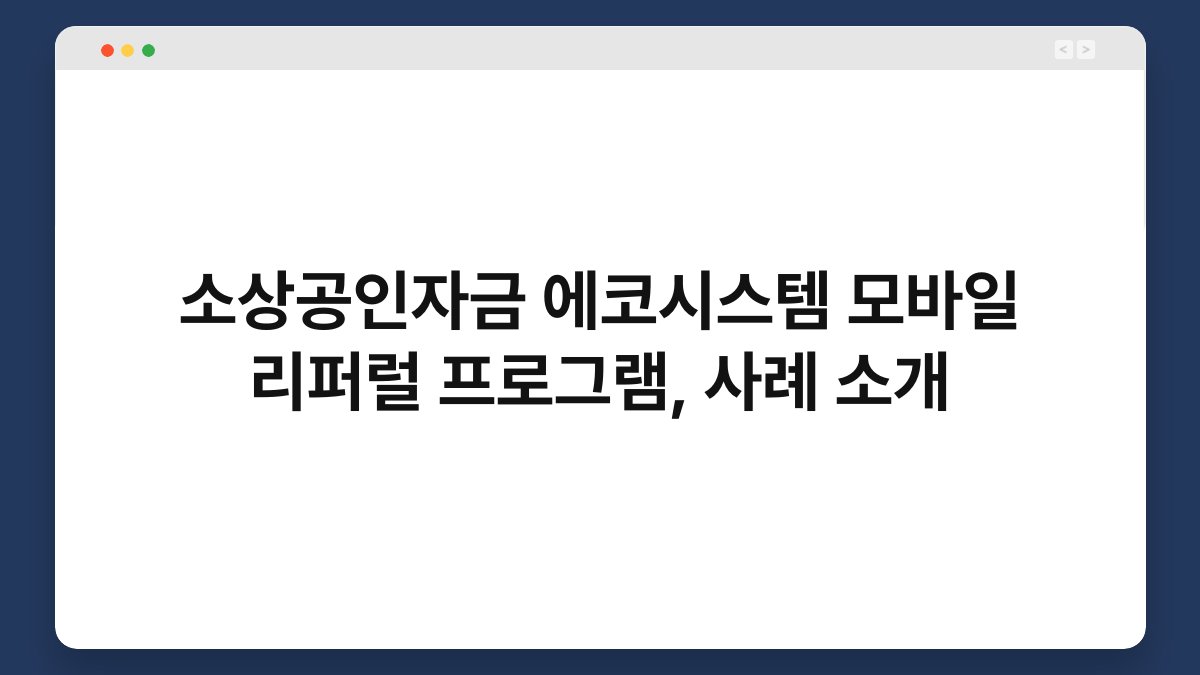 소상공인자금 에코시스템 모바일 리퍼럴 프로그램, 사례 소개 1