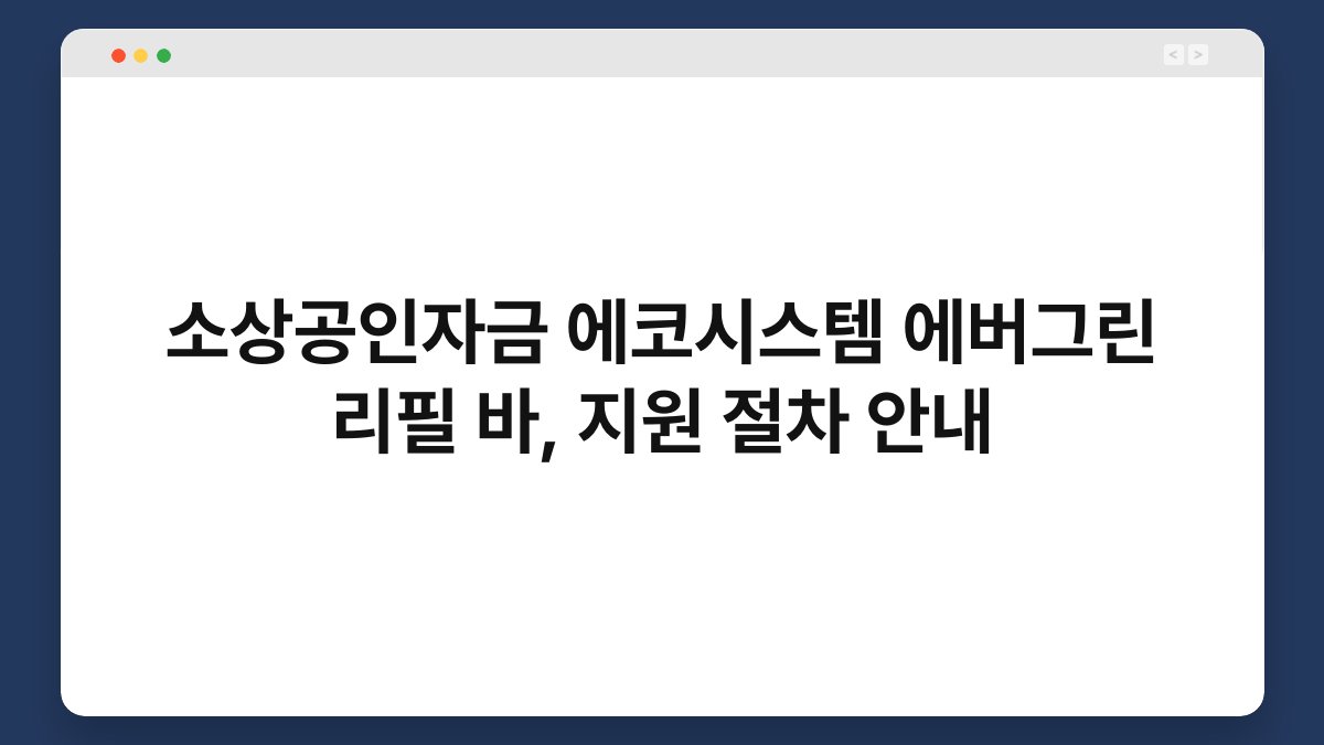 소상공인자금 에코시스템 에버그린 리필 바, 지원 절차 안내 1