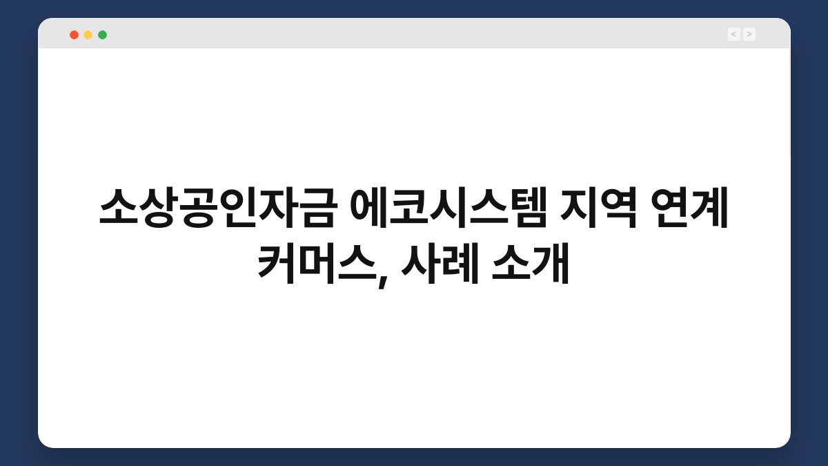 소상공인자금 에코시스템 지역 연계 커머스, 사례 소개 1