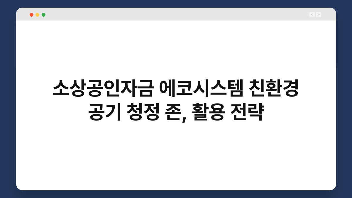소상공인자금 에코시스템 친환경 공기 청정 존, 활용 전략 1