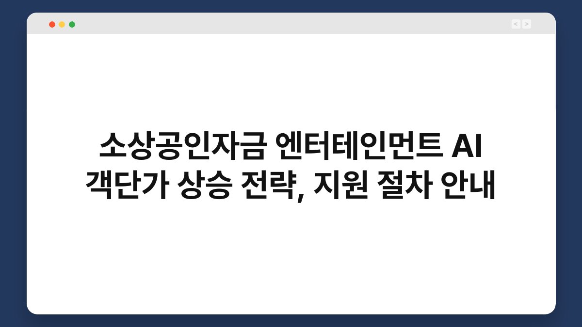 소상공인자금 엔터테인먼트 AI 객단가 상승 전략, 지원 절차 안내 1