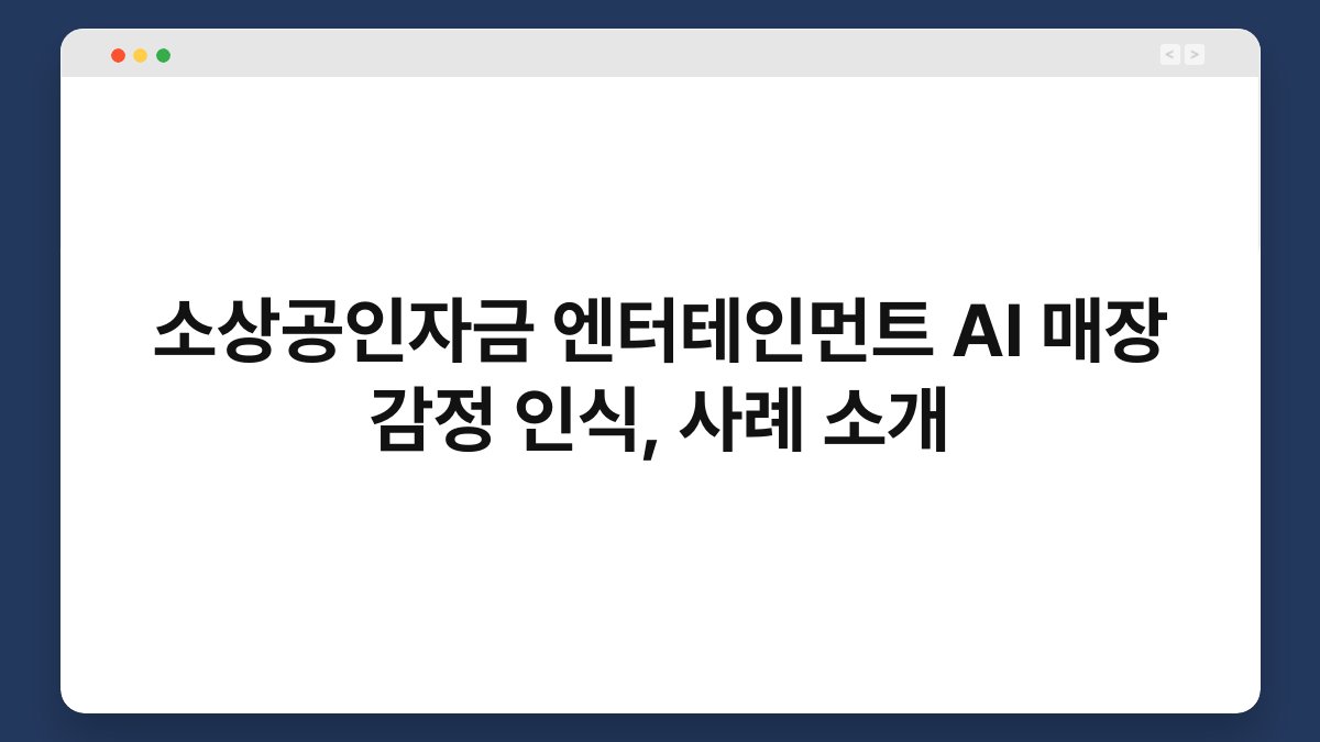 소상공인자금 엔터테인먼트 AI 매장 감정 인식, 사례 소개 1